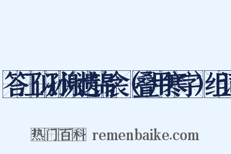 答江似孙谢遗锦衾（叠用寒字）组词是什么意思的图片